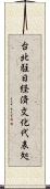 台北駐日経済文化代表処 Scroll