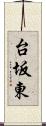 台坂東 Scroll