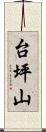 台坪山 Scroll