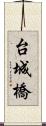 台城橋 Scroll