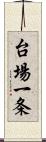 台場一条 Scroll