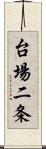 台場二条 Scroll