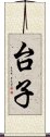 台子 Scroll