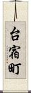 台宿町 Scroll