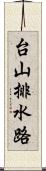台山排水路 Scroll