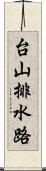 台山排水路 Scroll