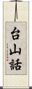 台山話 Scroll