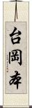 台岡本 Scroll