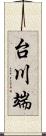 台川端 Scroll