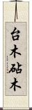 台木 Scroll