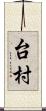 台村 Scroll