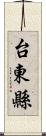 台東縣 Scroll