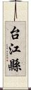 台江縣 Scroll