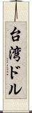 台湾ドル Scroll