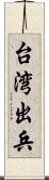 台湾出兵 Scroll