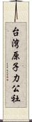 台湾原子力公社 Scroll