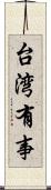 台湾有事 Scroll