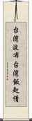 台湾波布 Scroll