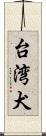 台湾犬 Scroll