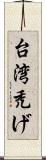 台湾禿げ Scroll