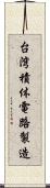 台湾積体電路製造 Scroll