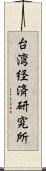 台湾経済研究所 Scroll