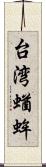 台湾蝤蛑 Scroll