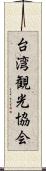 台湾観光協会 Scroll