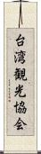 台湾観光協会 Scroll