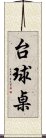 台球桌 Scroll