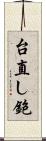 台直し鉋 Scroll