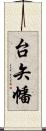 台矢幡 Scroll