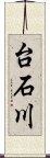 台石川 Scroll