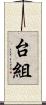 台組 Scroll