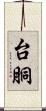 台胴 Scroll