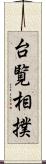 台覧相撲 Scroll