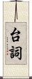 台詞 Scroll