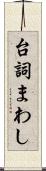 台詞まわし Scroll