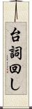 台詞回し Scroll