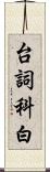 台詞 Scroll
