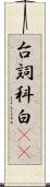 台詞 Scroll
