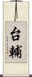 台輔 Scroll