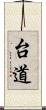 台道 Scroll