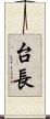 台長 Scroll