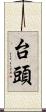 台頭 Scroll