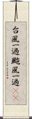 台風一過 Scroll