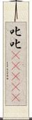 叱叱(ateji) Scroll