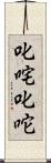 叱咤 Scroll