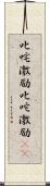 叱咤激励;叱咜激励(rK) Scroll