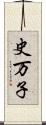 史万子 Scroll